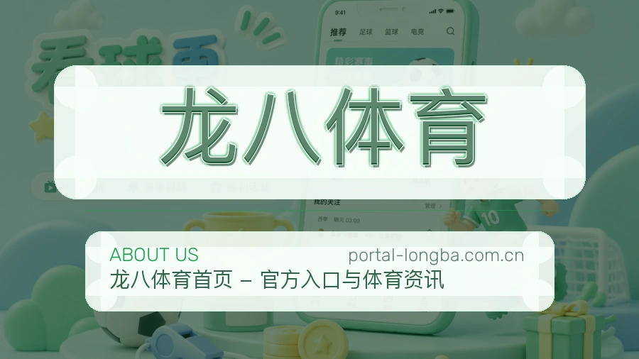 关于龙八体育