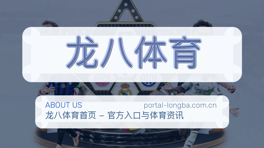 龙八体育体育数据整理说明